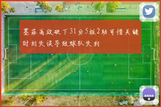 墨菲高效砍下31分5板2助可惜关键时刻失误导致球队失利
