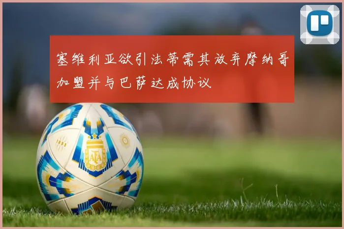 塞维利亚欲引法蒂需其放弃摩纳哥加盟并与巴萨达成协议