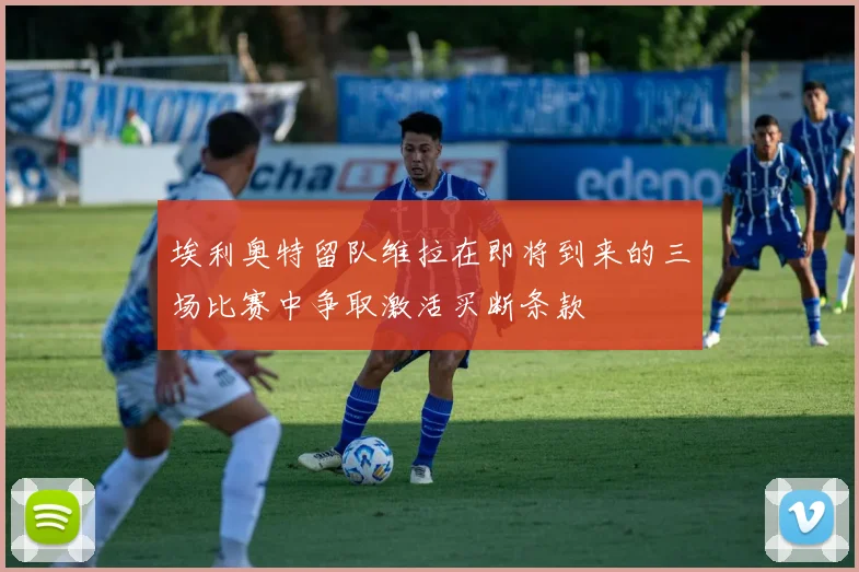 埃利奥特留队维拉在即将到来的三场比赛中争取激活买断条款