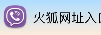 火狐网址入口 logo